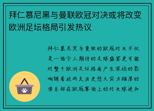 拜仁慕尼黑与曼联欧冠对决或将改变欧洲足坛格局引发热议