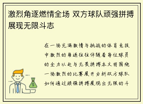 激烈角逐燃情全场 双方球队顽强拼搏展现无限斗志