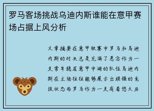 罗马客场挑战乌迪内斯谁能在意甲赛场占据上风分析