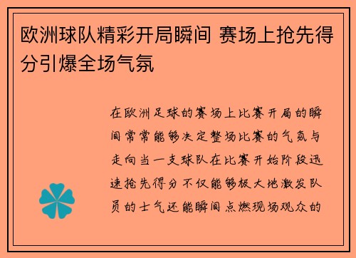 欧洲球队精彩开局瞬间 赛场上抢先得分引爆全场气氛