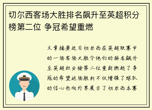 切尔西客场大胜排名飙升至英超积分榜第二位 争冠希望重燃