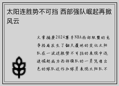 太阳连胜势不可挡 西部强队崛起再掀风云