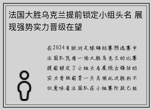 法国大胜乌克兰提前锁定小组头名 展现强势实力晋级在望