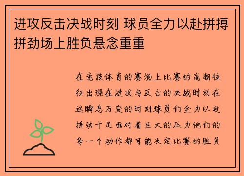 进攻反击决战时刻 球员全力以赴拼搏拼劲场上胜负悬念重重