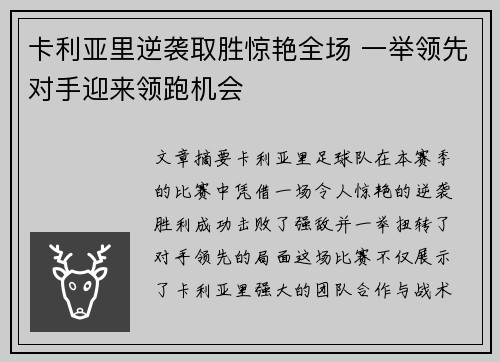 卡利亚里逆袭取胜惊艳全场 一举领先对手迎来领跑机会