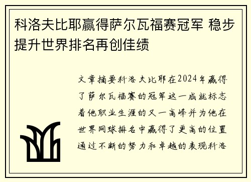 科洛夫比耶赢得萨尔瓦福赛冠军 稳步提升世界排名再创佳绩