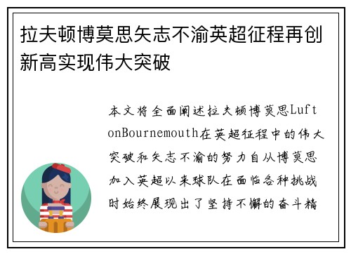 拉夫顿博莫思矢志不渝英超征程再创新高实现伟大突破