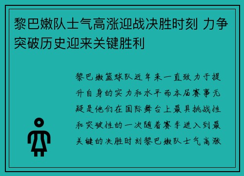 黎巴嫩队士气高涨迎战决胜时刻 力争突破历史迎来关键胜利