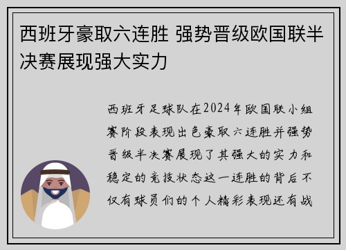 西班牙豪取六连胜 强势晋级欧国联半决赛展现强大实力
