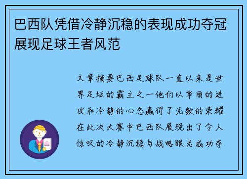 巴西队凭借冷静沉稳的表现成功夺冠展现足球王者风范