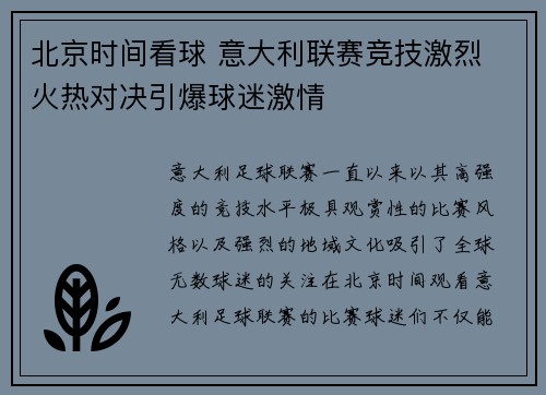 北京时间看球 意大利联赛竞技激烈 火热对决引爆球迷激情