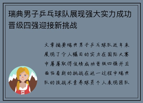 瑞典男子乒乓球队展现强大实力成功晋级四强迎接新挑战