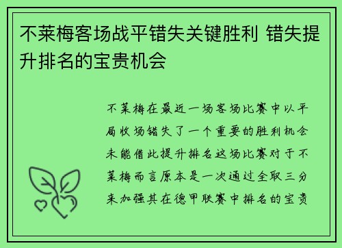 不莱梅客场战平错失关键胜利 错失提升排名的宝贵机会