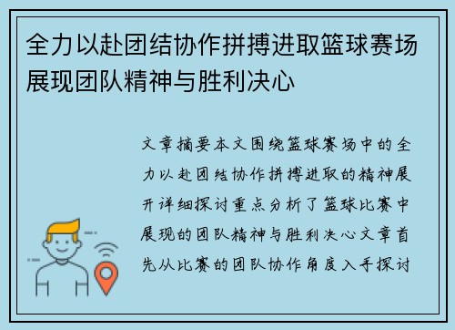 全力以赴团结协作拼搏进取篮球赛场展现团队精神与胜利决心