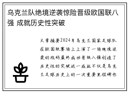 乌克兰队绝境逆袭惊险晋级欧国联八强 成就历史性突破