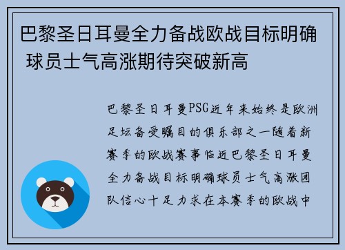 巴黎圣日耳曼全力备战欧战目标明确 球员士气高涨期待突破新高