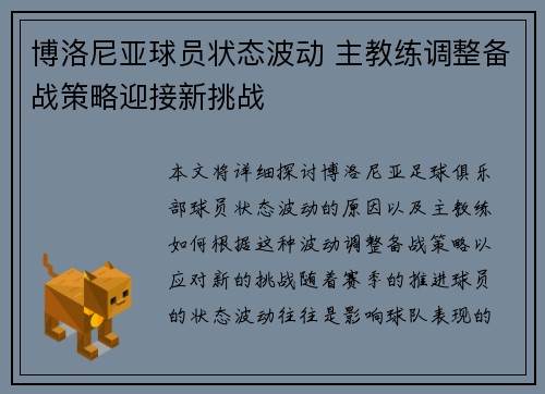 博洛尼亚球员状态波动 主教练调整备战策略迎接新挑战