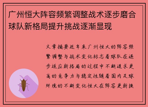 广州恒大阵容频繁调整战术逐步磨合球队新格局提升挑战逐渐显现