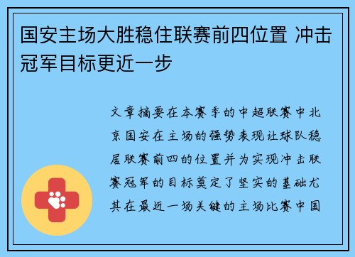 国安主场大胜稳住联赛前四位置 冲击冠军目标更近一步