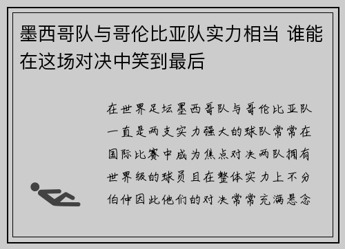 墨西哥队与哥伦比亚队实力相当 谁能在这场对决中笑到最后