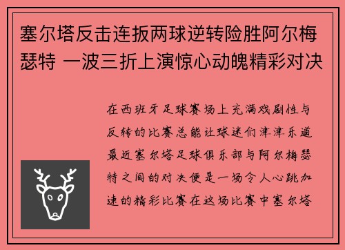 塞尔塔反击连扳两球逆转险胜阿尔梅瑟特 一波三折上演惊心动魄精彩对决