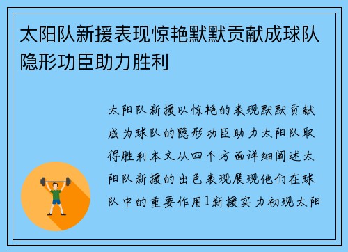 太阳队新援表现惊艳默默贡献成球队隐形功臣助力胜利