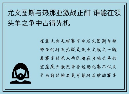 尤文图斯与热那亚激战正酣 谁能在领头羊之争中占得先机