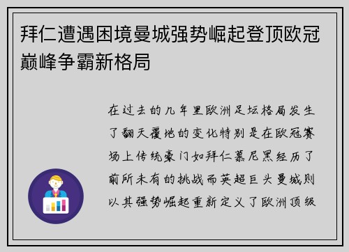 拜仁遭遇困境曼城强势崛起登顶欧冠巅峰争霸新格局