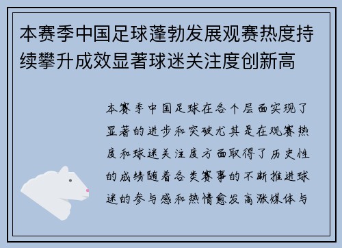 本赛季中国足球蓬勃发展观赛热度持续攀升成效显著球迷关注度创新高