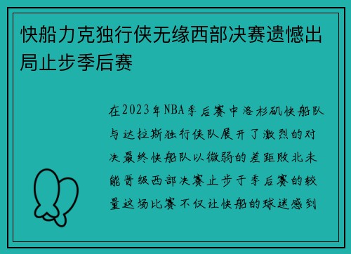 快船力克独行侠无缘西部决赛遗憾出局止步季后赛