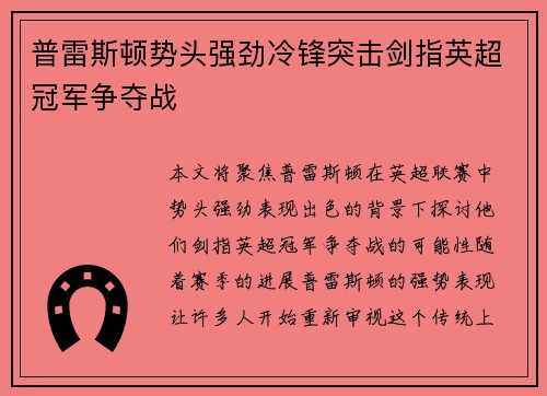普雷斯顿势头强劲冷锋突击剑指英超冠军争夺战