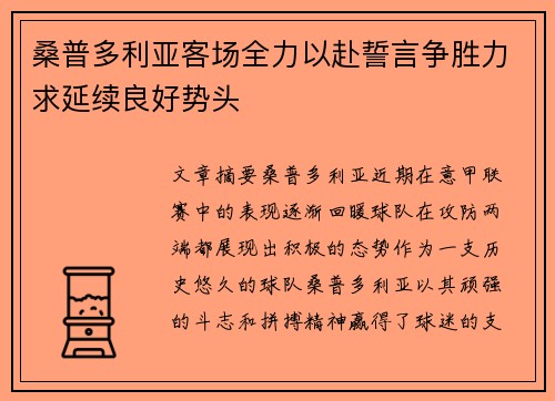 桑普多利亚客场全力以赴誓言争胜力求延续良好势头