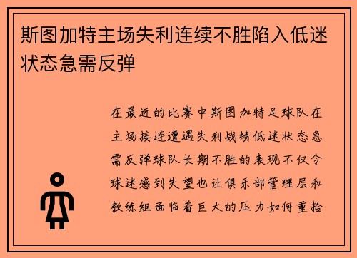 斯图加特主场失利连续不胜陷入低迷状态急需反弹