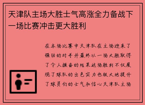 天津队主场大胜士气高涨全力备战下一场比赛冲击更大胜利