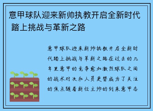 意甲球队迎来新帅执教开启全新时代 踏上挑战与革新之路