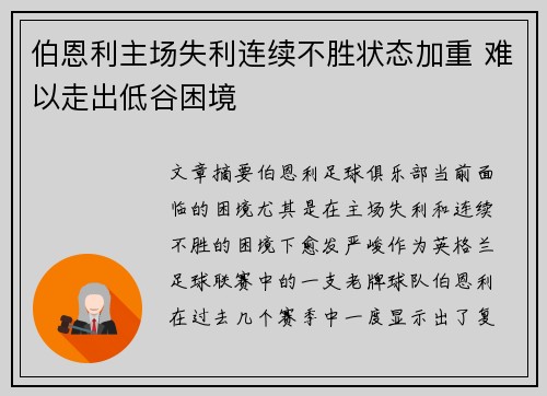 伯恩利主场失利连续不胜状态加重 难以走出低谷困境