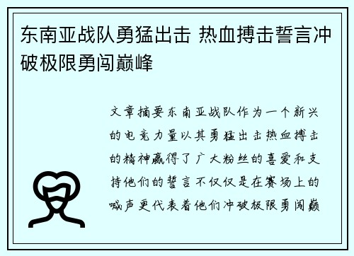 东南亚战队勇猛出击 热血搏击誓言冲破极限勇闯巅峰