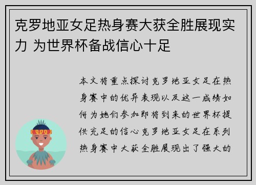 克罗地亚女足热身赛大获全胜展现实力 为世界杯备战信心十足