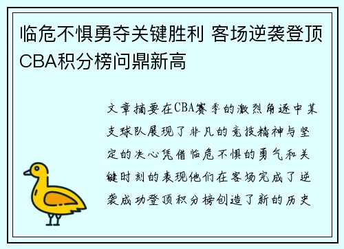 临危不惧勇夺关键胜利 客场逆袭登顶CBA积分榜问鼎新高