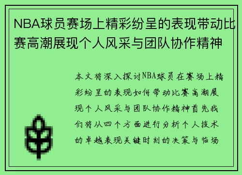 NBA球员赛场上精彩纷呈的表现带动比赛高潮展现个人风采与团队协作精神