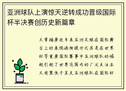 亚洲球队上演惊天逆转成功晋级国际杯半决赛创历史新篇章