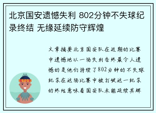 北京国安遗憾失利 802分钟不失球纪录终结 无缘延续防守辉煌