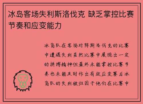 冰岛客场失利斯洛伐克 缺乏掌控比赛节奏和应变能力