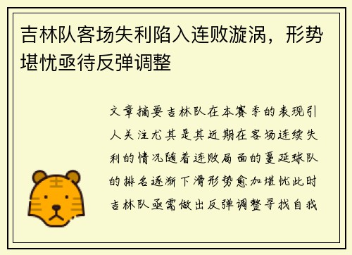吉林队客场失利陷入连败漩涡，形势堪忧亟待反弹调整