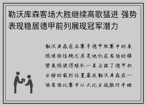 勒沃库森客场大胜继续高歌猛进 强势表现稳居德甲前列展现冠军潜力