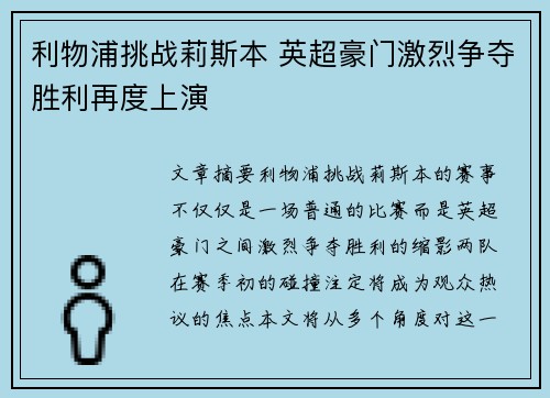 利物浦挑战莉斯本 英超豪门激烈争夺胜利再度上演