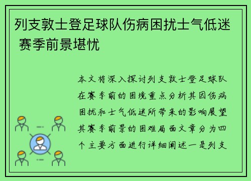 列支敦士登足球队伤病困扰士气低迷 赛季前景堪忧