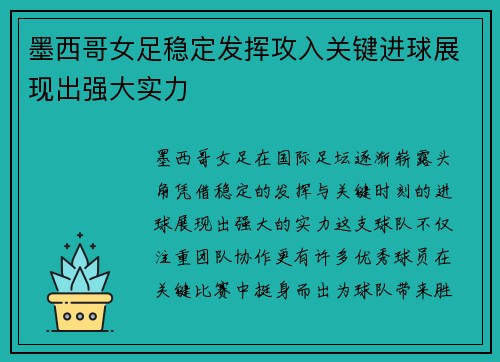 墨西哥女足稳定发挥攻入关键进球展现出强大实力