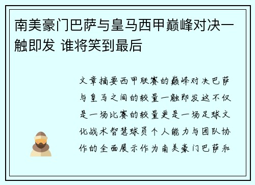 南美豪门巴萨与皇马西甲巅峰对决一触即发 谁将笑到最后