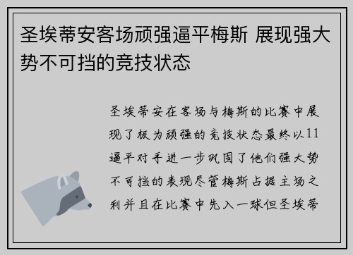 圣埃蒂安客场顽强逼平梅斯 展现强大势不可挡的竞技状态